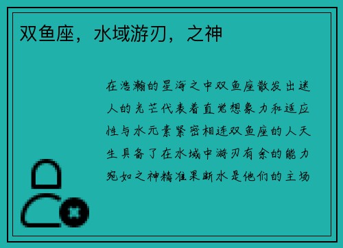 双鱼座，水域游刃，之神