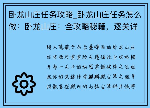 卧龙山庄任务攻略_卧龙山庄任务怎么做：卧龙山庄：全攻略秘籍，逐关详解破阵之法