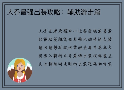 大乔最强出装攻略：辅助游走篇