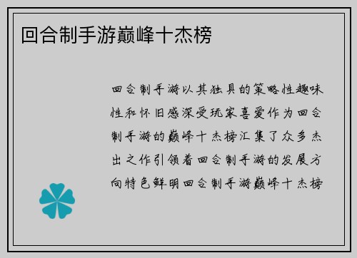 回合制手游巅峰十杰榜
