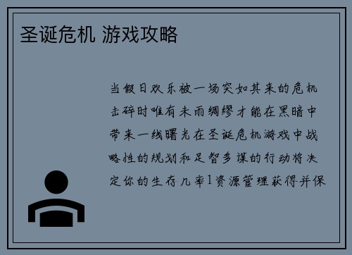 圣诞危机 游戏攻略