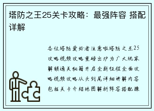 塔防之王25关卡攻略：最强阵容 搭配详解