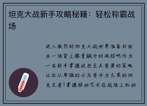 坦克大战新手攻略秘籍：轻松称霸战场