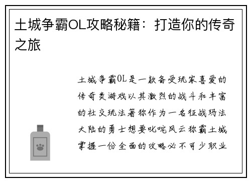 土城争霸OL攻略秘籍：打造你的传奇之旅