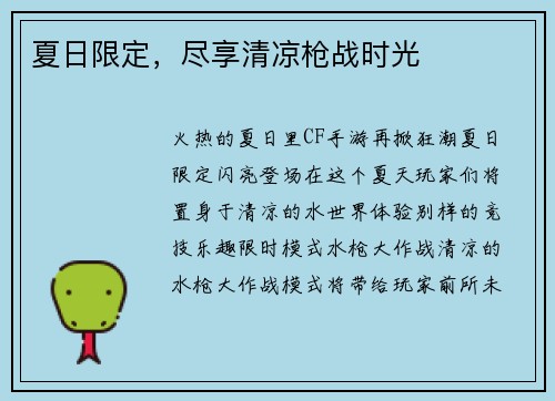 夏日限定，尽享清凉枪战时光