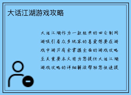 大话江湖游戏攻略