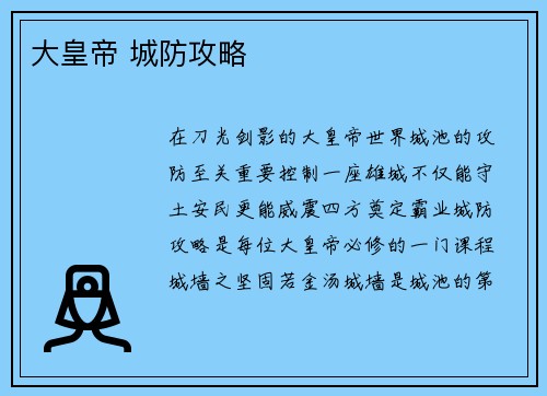 大皇帝 城防攻略