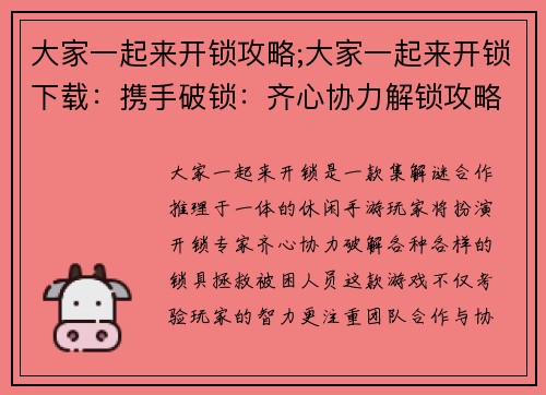 大家一起来开锁攻略;大家一起来开锁下载：携手破锁：齐心协力解锁攻略