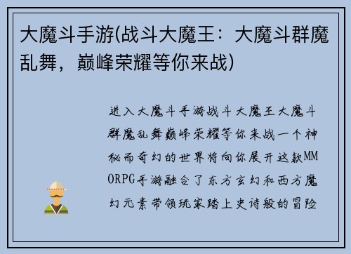 大魔斗手游(战斗大魔王：大魔斗群魔乱舞，巅峰荣耀等你来战)