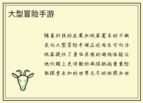 大型冒险手游