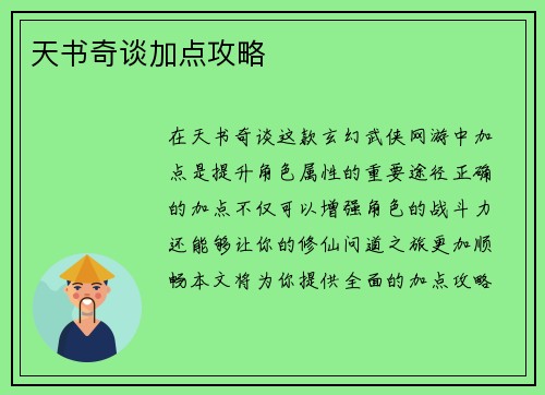 天书奇谈加点攻略