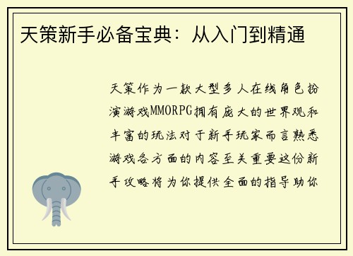 天策新手必备宝典：从入门到精通