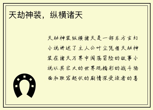 天劫神装，纵横诸天