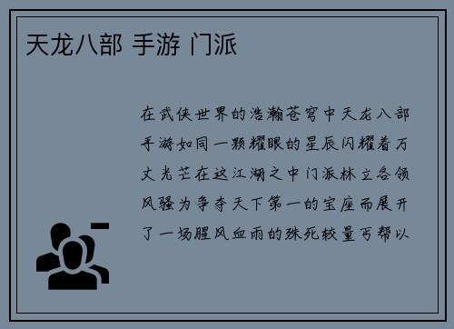 天龙八部 手游 门派