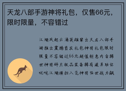 天龙八部手游神将礼包，仅售66元，限时限量，不容错过