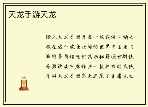 天龙手游天龙