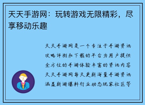 天天手游网：玩转游戏无限精彩，尽享移动乐趣