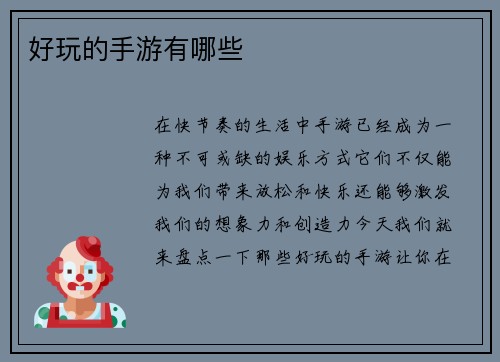 好玩的手游有哪些