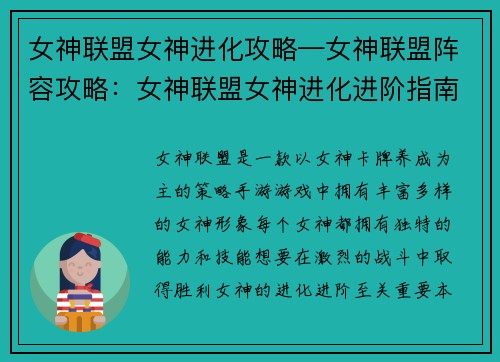 女神联盟女神进化攻略—女神联盟阵容攻略：女神联盟女神进化进阶指南，助力激战无敌