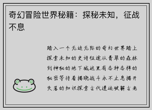 奇幻冒险世界秘籍：探秘未知，征战不息