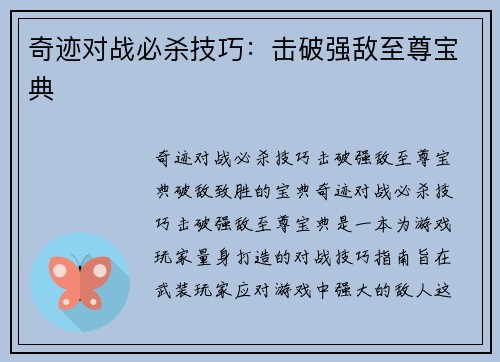 奇迹对战必杀技巧：击破强敌至尊宝典