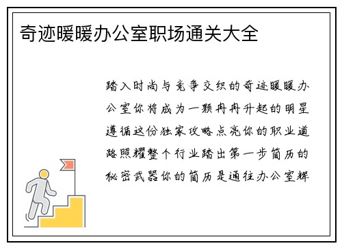 奇迹暖暖办公室职场通关大全
