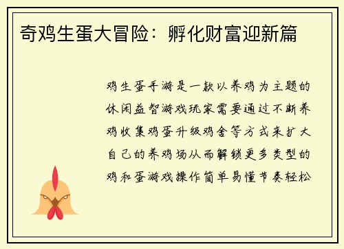 奇鸡生蛋大冒险：孵化财富迎新篇