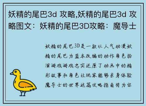 妖精的尾巴3d 攻略,妖精的尾巴3d 攻略图文：妖精的尾巴3D攻略：魔导士的秘境冒险指南