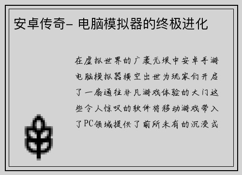 安卓传奇- 电脑模拟器的终极进化