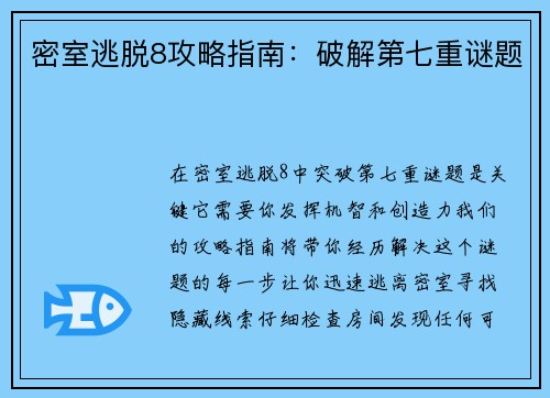 密室逃脱8攻略指南：破解第七重谜题