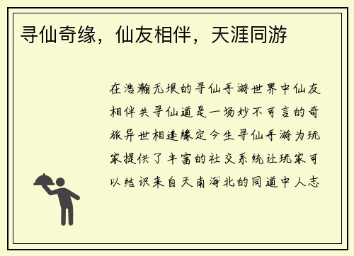 寻仙奇缘，仙友相伴，天涯同游