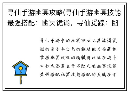 寻仙手游幽冥攻略(寻仙手游幽冥技能最强搭配：幽冥诡谲，寻仙觅踪：幽冥攻略秘籍)