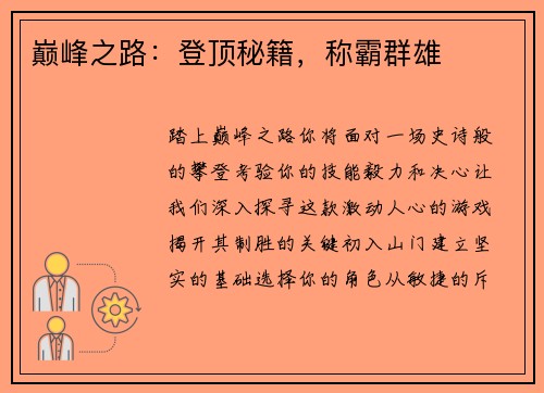 巅峰之路：登顶秘籍，称霸群雄