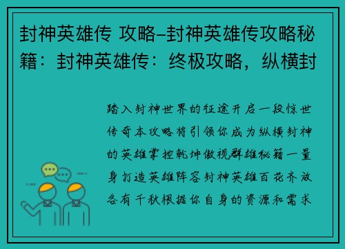 封神英雄传 攻略-封神英雄传攻略秘籍：封神英雄传：终极攻略，纵横封神，掌控乾坤