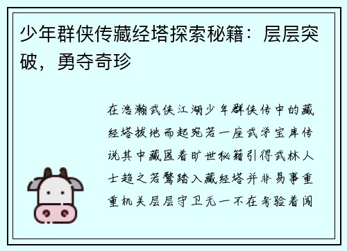 少年群侠传藏经塔探索秘籍：层层突破，勇夺奇珍