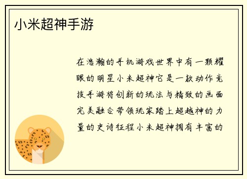 小米超神手游