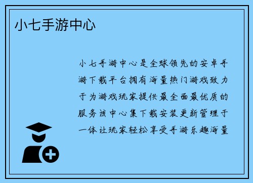 小七手游中心