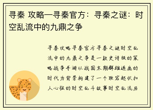 寻秦 攻略—寻秦官方：寻秦之谜：时空乱流中的九鼎之争