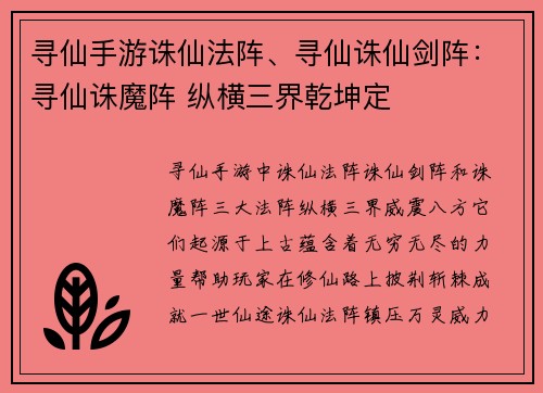 寻仙手游诛仙法阵、寻仙诛仙剑阵：寻仙诛魔阵 纵横三界乾坤定