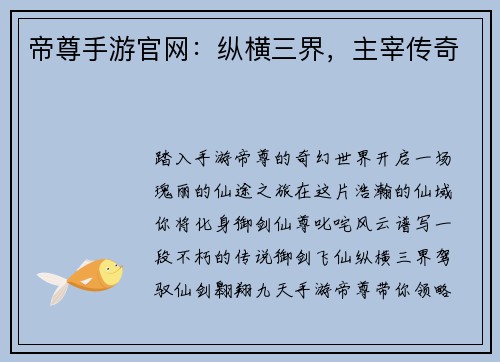 帝尊手游官网：纵横三界，主宰传奇