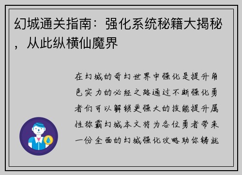 幻城通关指南：强化系统秘籍大揭秘，从此纵横仙魔界