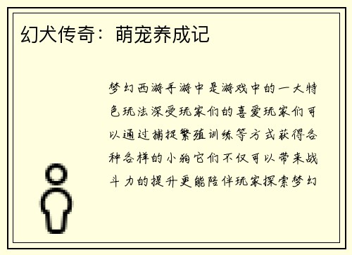 幻犬传奇：萌宠养成记