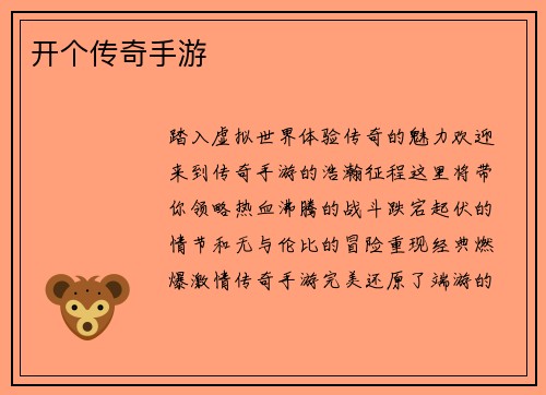 开个传奇手游