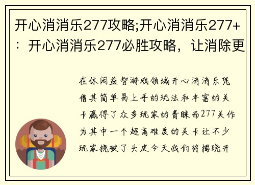 开心消消乐277攻略;开心消消乐277+：开心消消乐277必胜攻略，让消除更轻松