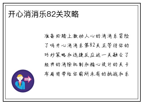 开心消消乐82关攻略