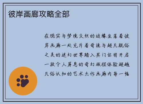 彼岸画廊攻略全部
