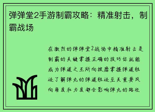 弹弹堂2手游制霸攻略：精准射击，制霸战场