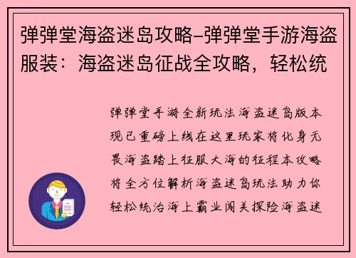 弹弹堂海盗迷岛攻略-弹弹堂手游海盗服装：海盗迷岛征战全攻略，轻松统治海上霸业