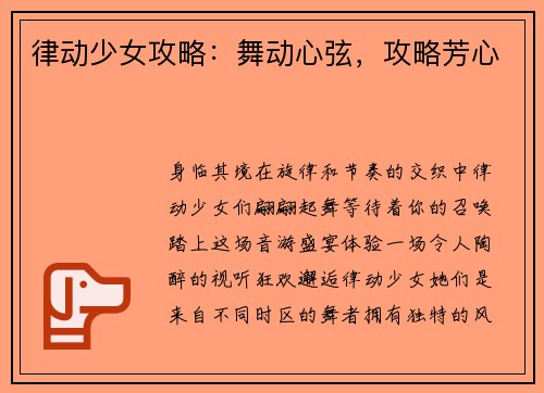 律动少女攻略：舞动心弦，攻略芳心