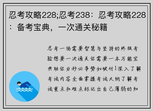 忍考攻略228;忍考238：忍考攻略228：备考宝典，一次通关秘籍
